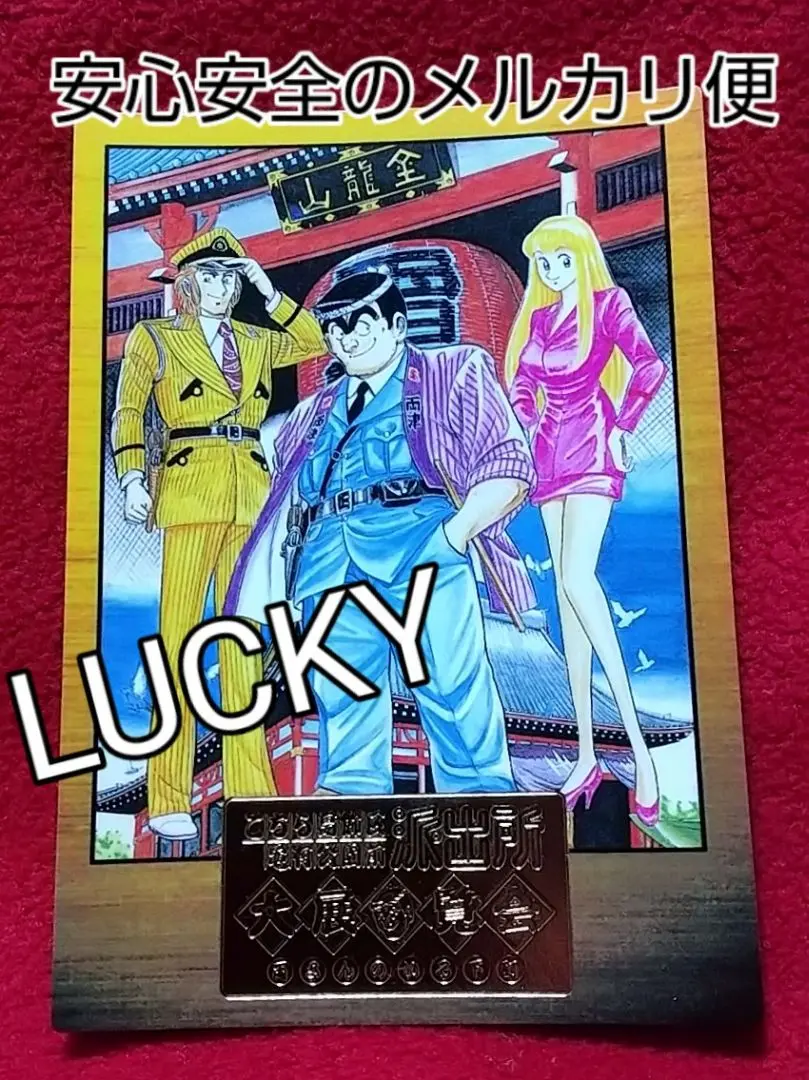 こち亀 カードダス スペシャルカード 両さんのいる下町大展覧会 限定 秋本治 2025年最新】両さんのいる下町大展覧会の人気アイテム - メルカリ
