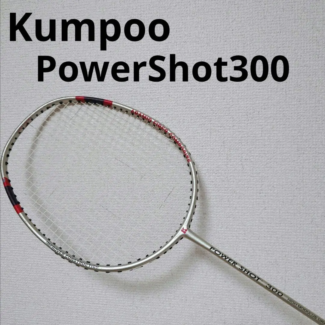 バドミントン ラケット クンプー パワーショット ３００ Kumpoo 薫風スポーツ | パワーショット炎(EN) | バドミントン