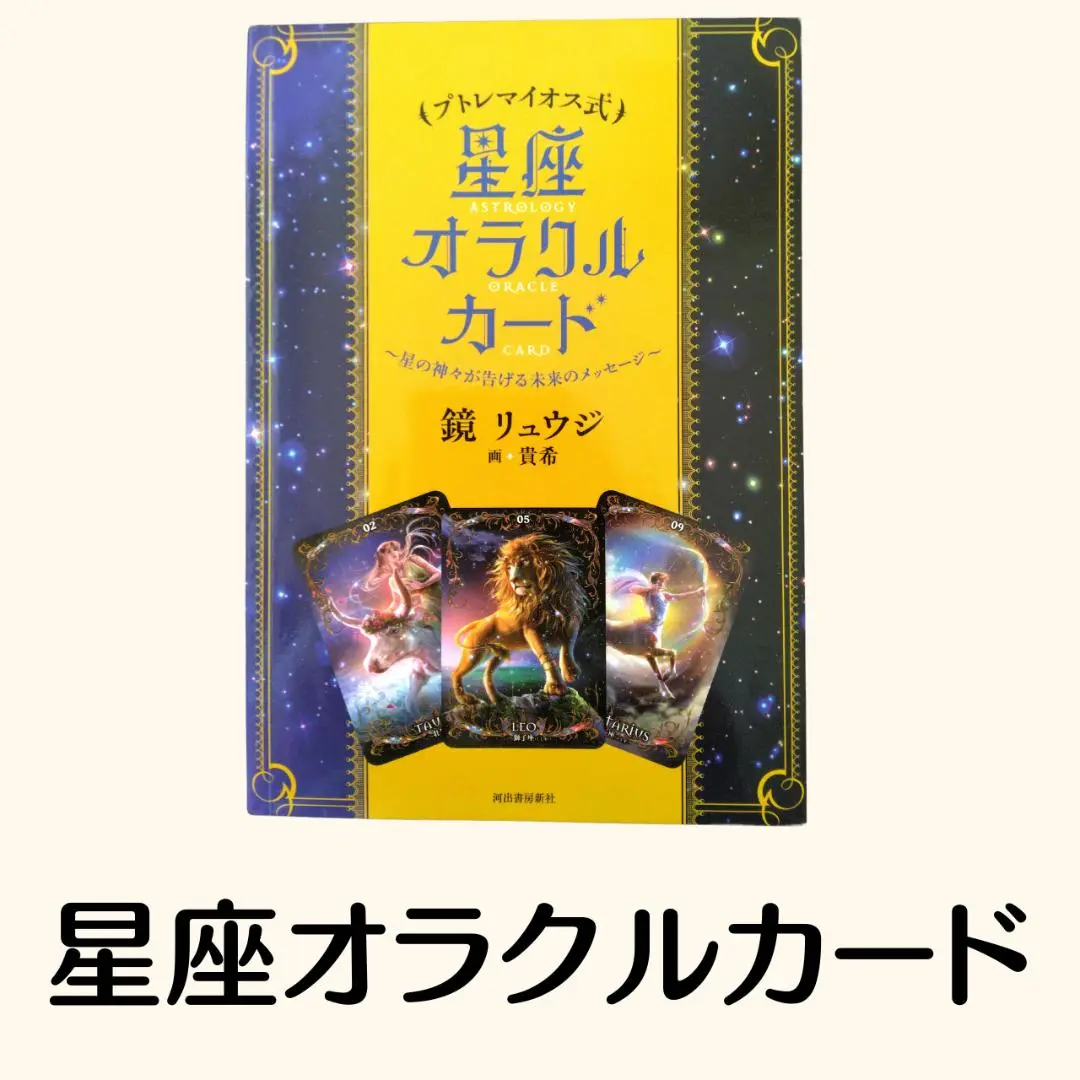 星の導きオラクルカード 星の導きオラクルカード