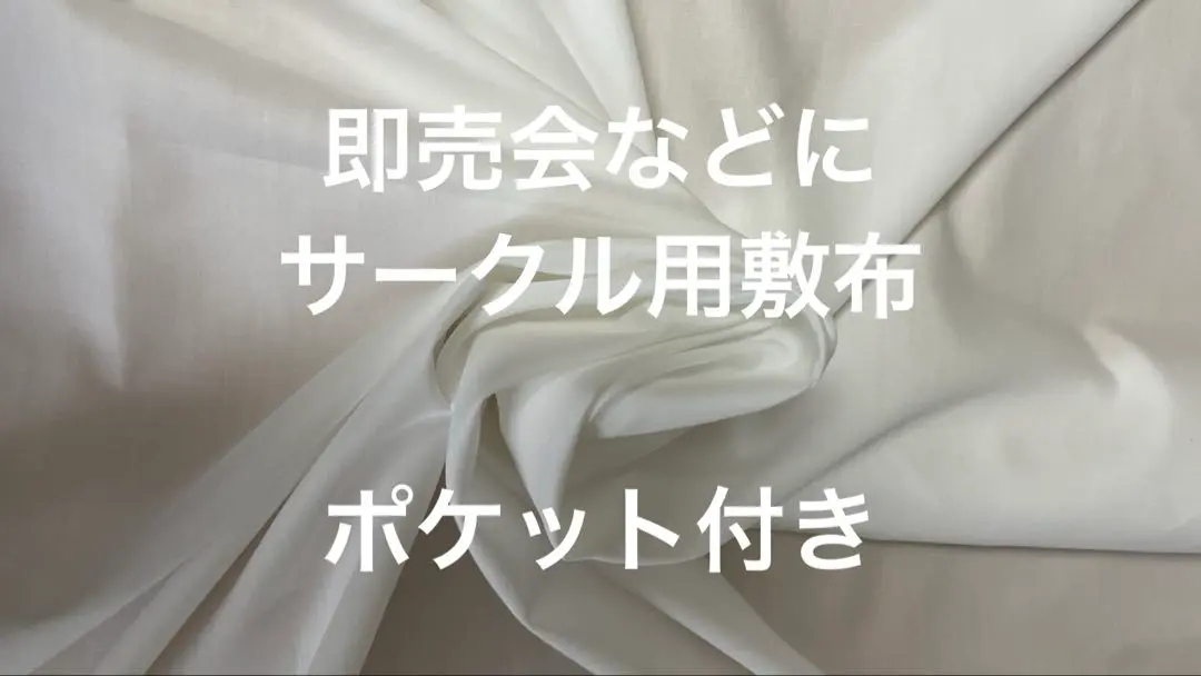 あの布◆サークル布◆ハンドメイド イベント出展者の必需品！「あの敷き布」の作り方を公開しました