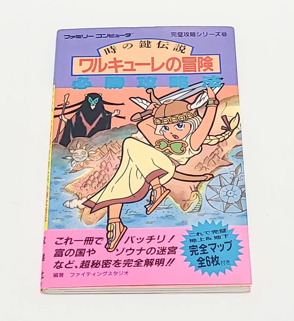 【中古】 ワルキューレの伝説必勝攻略法/双葉社/ファイティングスタジオ Amazon.co.jp: ワルキューレの冒険必勝攻略法: 時の鍵伝説
