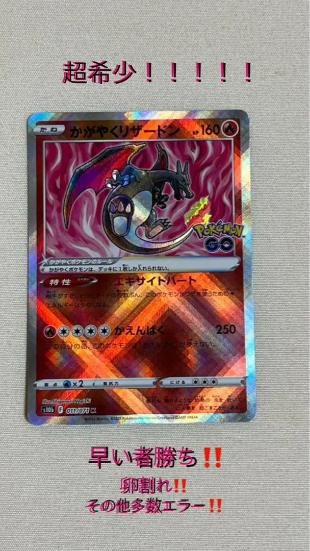超希少！早い者勝ち！卵割れ！！その他エラー多数！かがやくリザードン011/071 早い者勝ち‼️卵割れ‼️エラー多数希少カード‼️かがやく