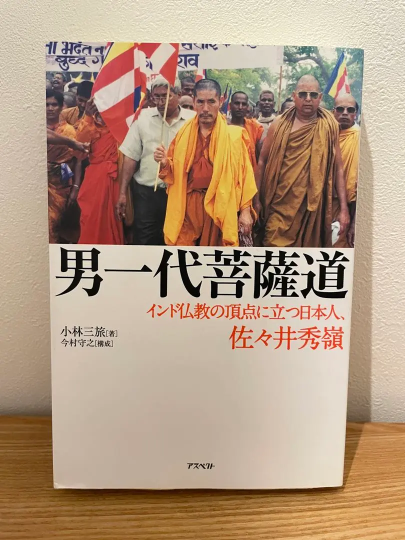 【匿名配送】男一代菩薩道 : インド仏教の頂点に立つ日本人、佐々井秀嶺、不可触民 男一代菩薩道: インド仏教の頂点に立つ日本人、佐々井秀嶺
