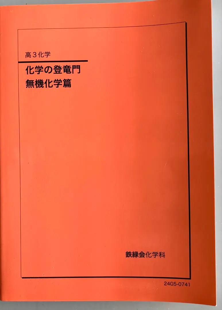 【新品未使用】鉄緑会　高３化学　化学の登竜門　無機化学篇 2025年最新】登竜門 無機化学の人気アイテム - メルカリ