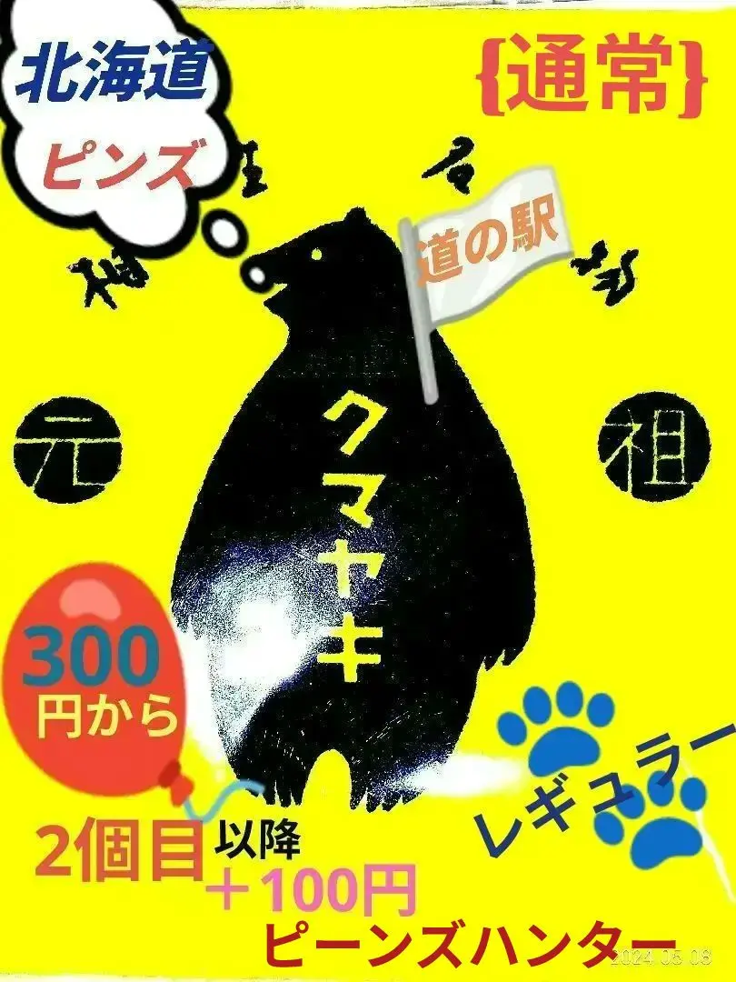 2025年最新】道の駅 ピンズ 壮瞥の人気アイテム - メルカリ