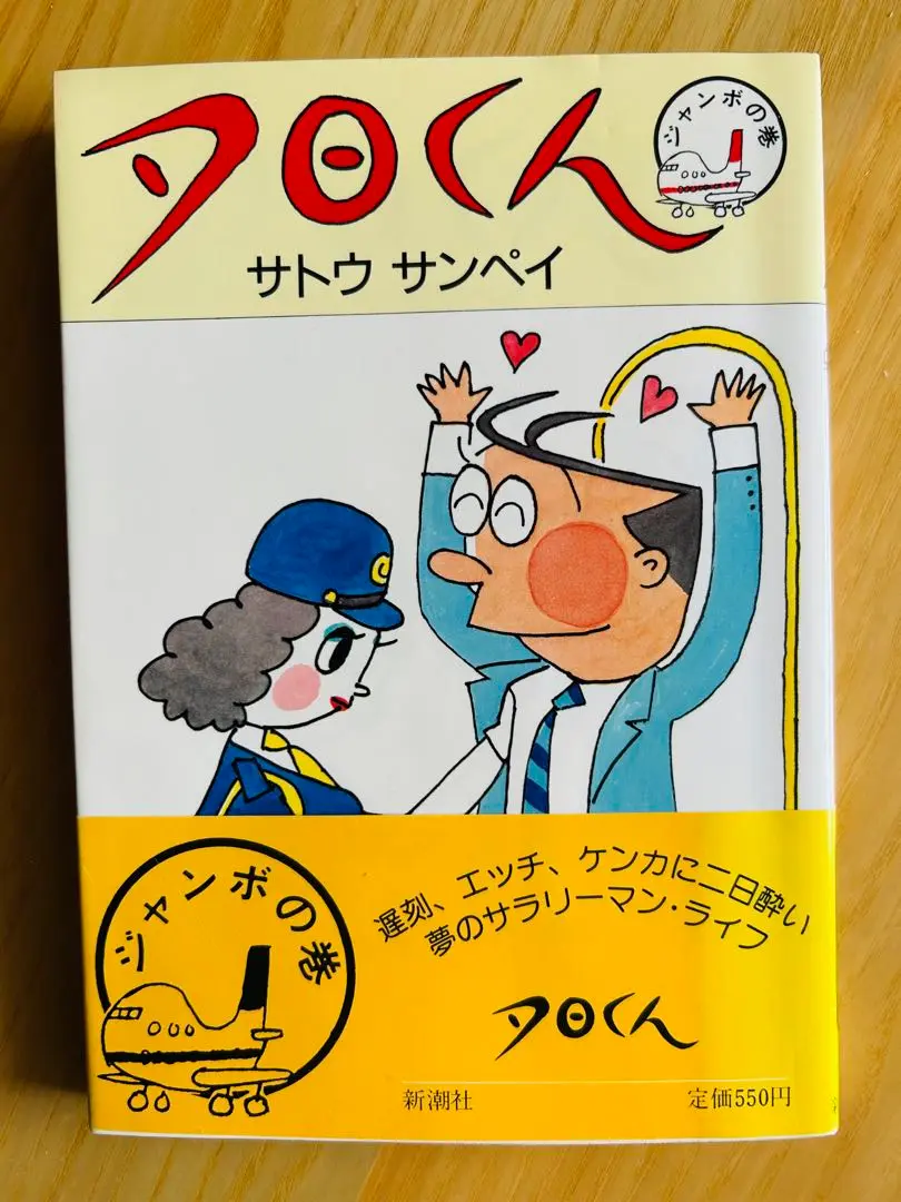 夕日くん　全15巻　サトウサンペイ 夕日くん全15巻セット サトウサンペイ 新潮社 - メルカリ