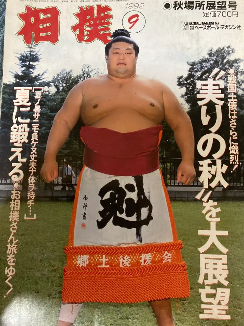 Thumbnail of Sumo September 1992 Autumn Tournament Preview