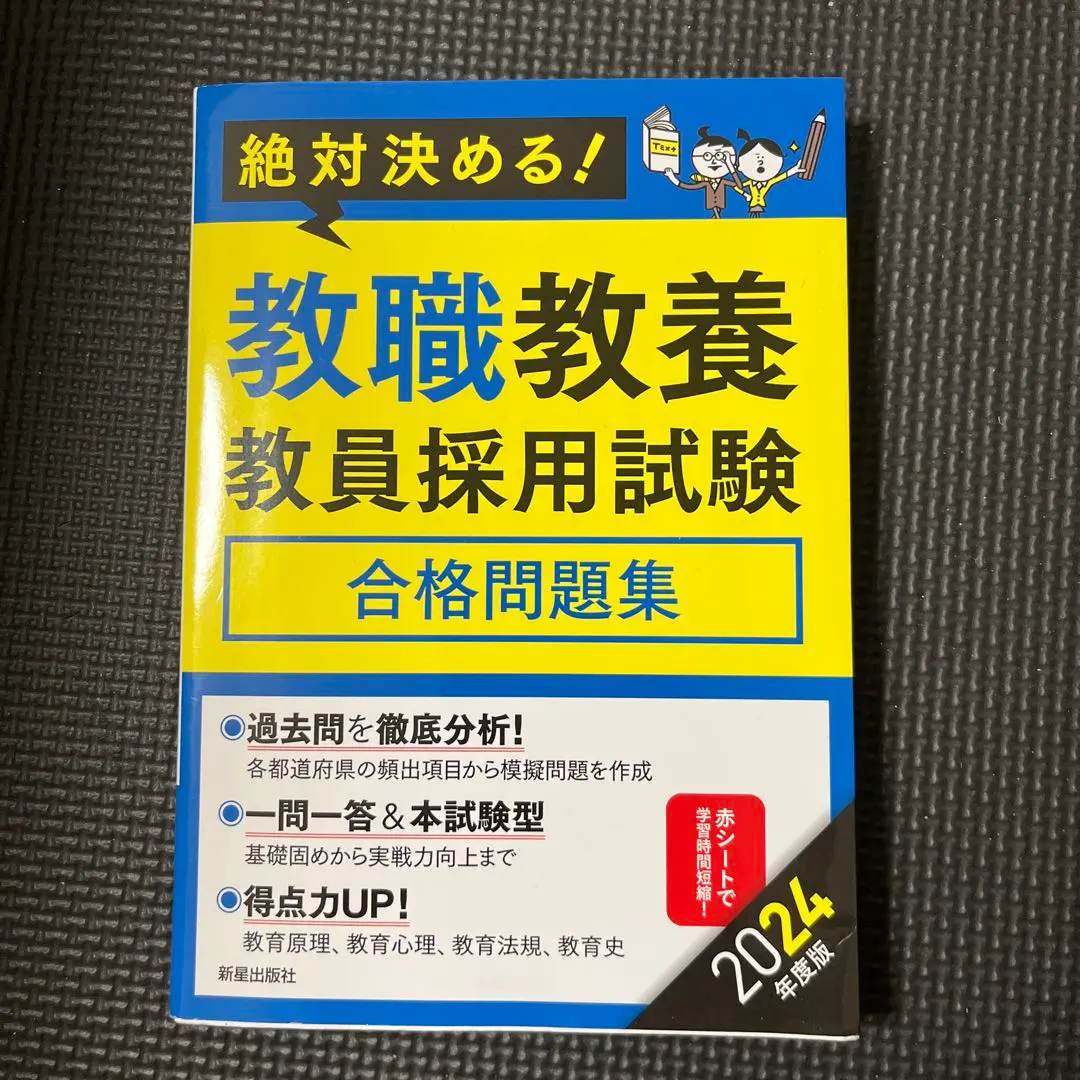 2024年度版 必勝！教師專業 教員錄用考試合格題集 的縮圖