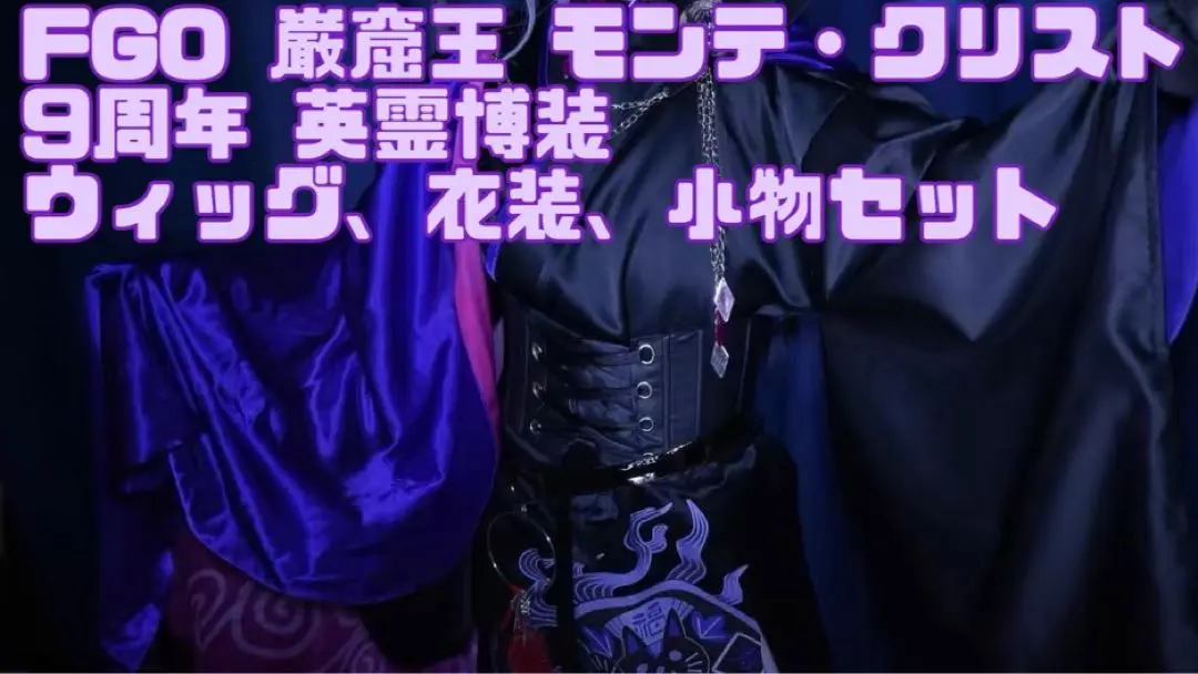 【即購入OK】FGO コスプレ衣装 巌窟王 モンテクリスト 9周年 英霊博装 Fate/Grand Order 9周年 英霊博装 巌窟王 モンテ・クリスト