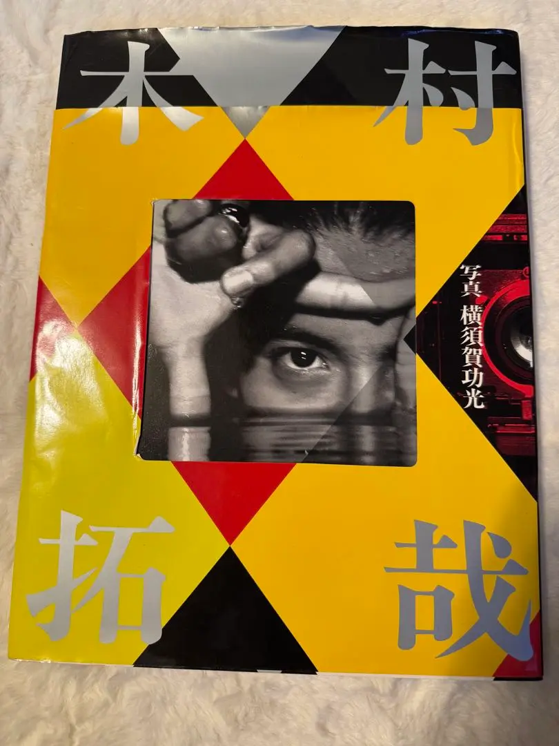 2025年最新】木村拓哉 写真集 横須賀の人気アイテム - メルカリ