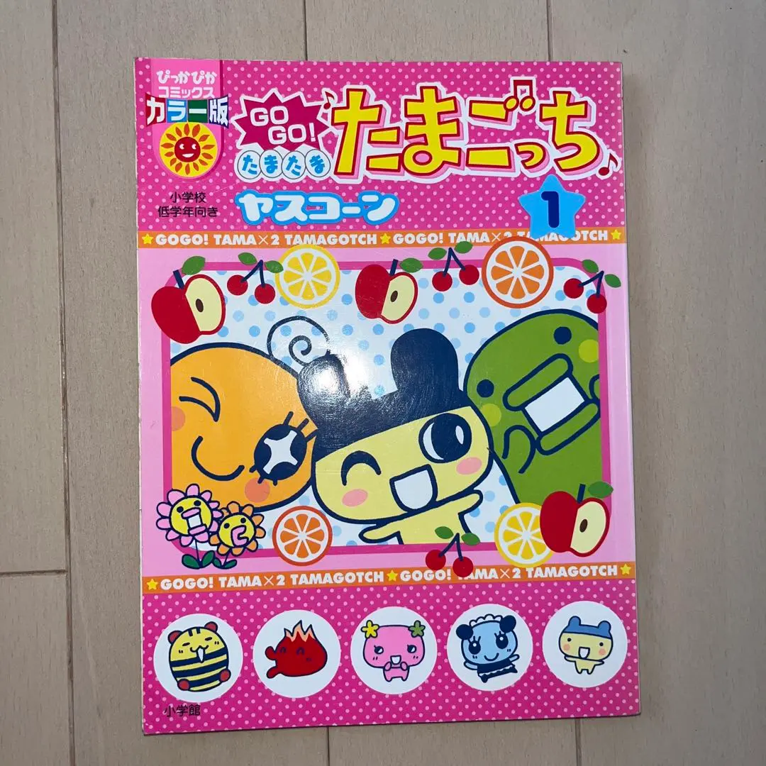 【中古】 ＧＯ　ＧＯ！たまたま・たまごっち ９/小学館/ヤスコーン GOGO♪たまたま たまごっち 2 | ヤスコーン – 小学館コミック