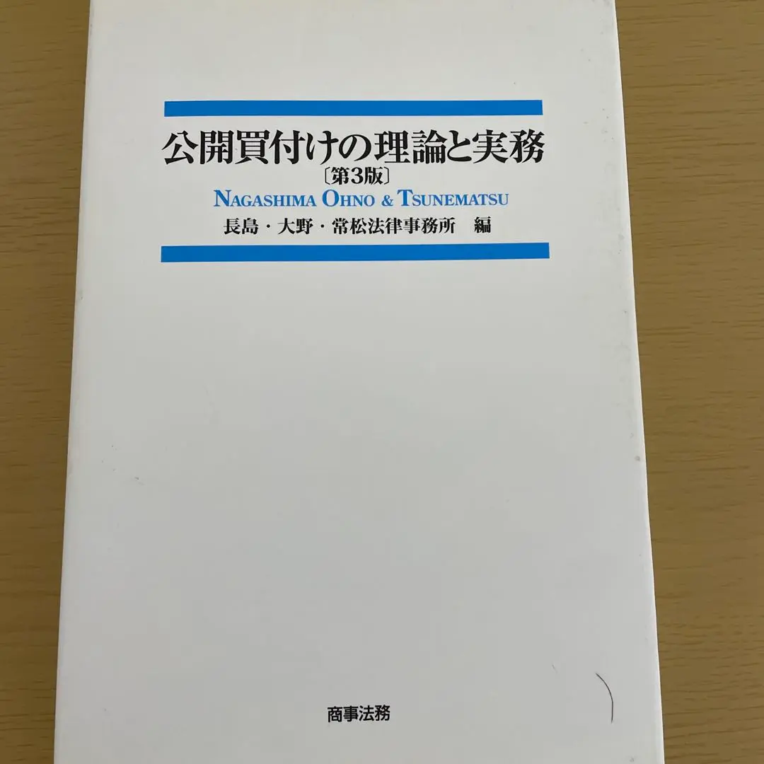 2025年最新】公開買付けの理論と実務の人気アイテム - メルカリ