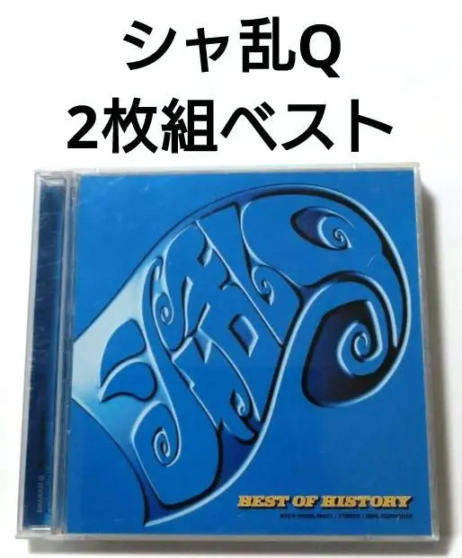 2025年最新】best of history シャ乱qの人気アイテム - メルカリ