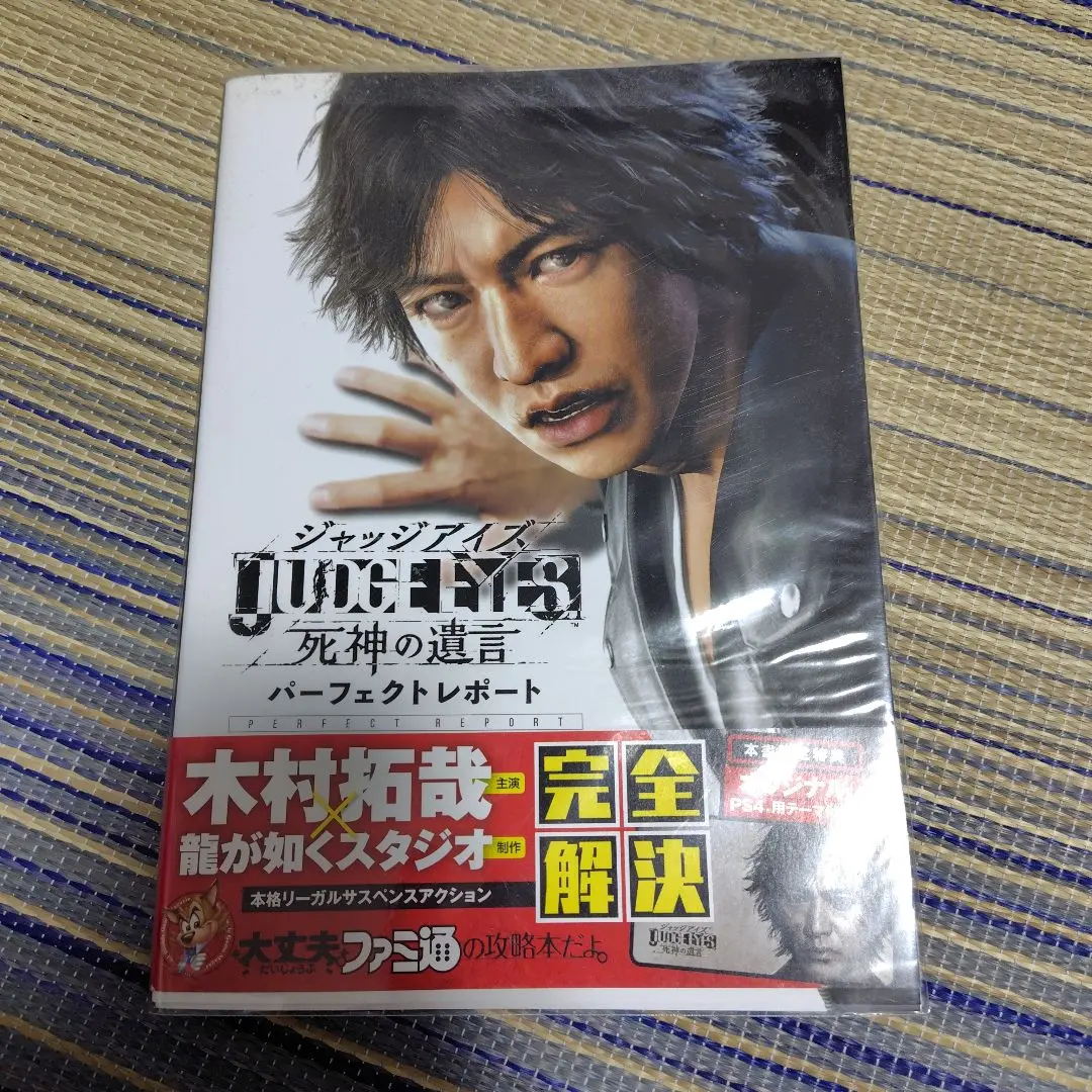 攻略本　JUDGE EYES：死神の遺言 パーフェクトレポート Amazon.co.jp: JUDGE EYES:死神の遺言 パーフェクトレポート