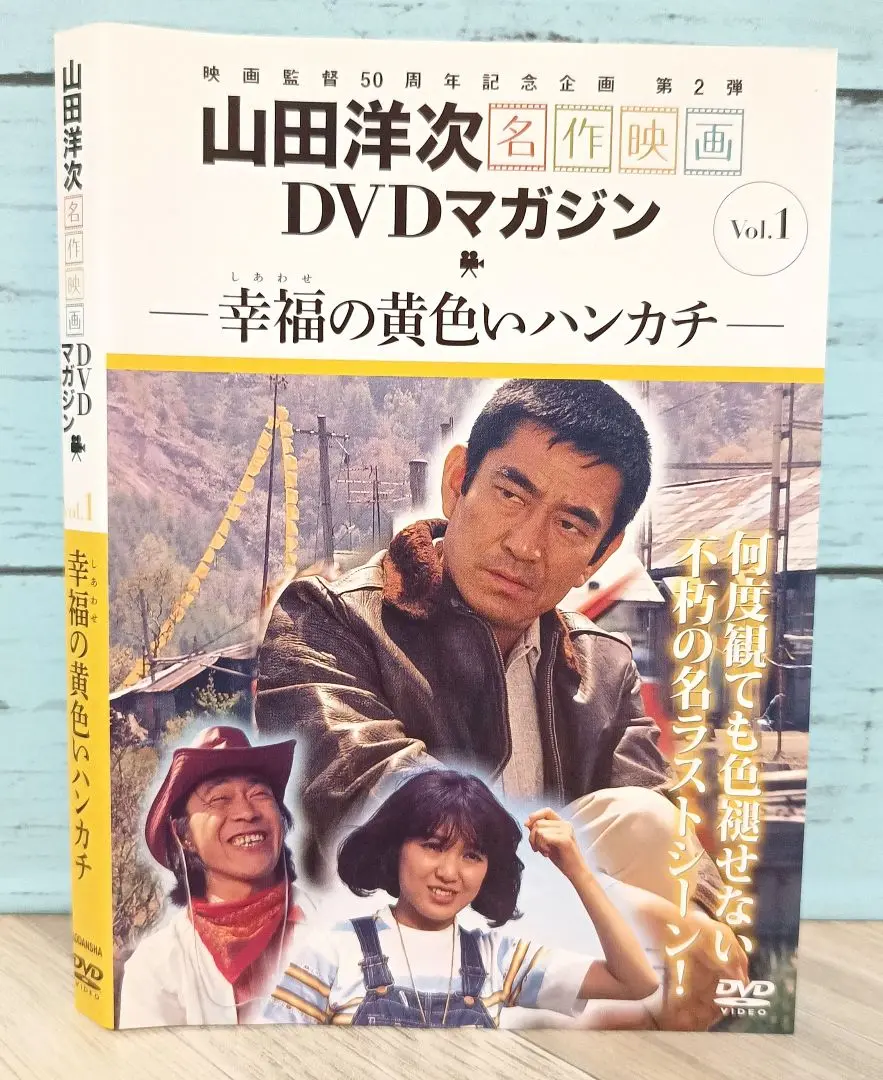 2025年最新】幸せの黄色いハンカチ dvdマガジンの人気アイテム