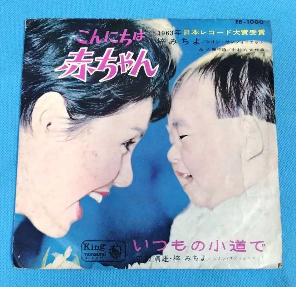 ☆ 激レア・希少 ☆ EP ピクチャーレコード　こんにちは赤ちゃん / 梓みちよ ☆ 激レア・希少 ☆ EP ピクチャーレコード こんにちは赤ちゃん