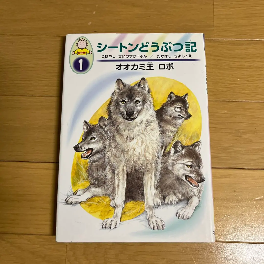 シートンどうぶつ記 幼年版 オオカミ王ロボ Amazon.com: シートンどうぶつ記―幼年版〈1〉オオカミ王ロボ