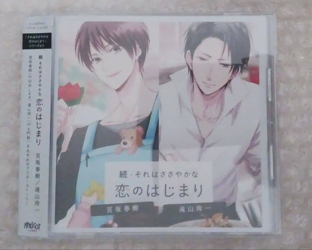 それはささやかな恋のはじまり　滝山玲一　CV土門熱 それはささやかな恋のはじまり｜APRICOT LABEL