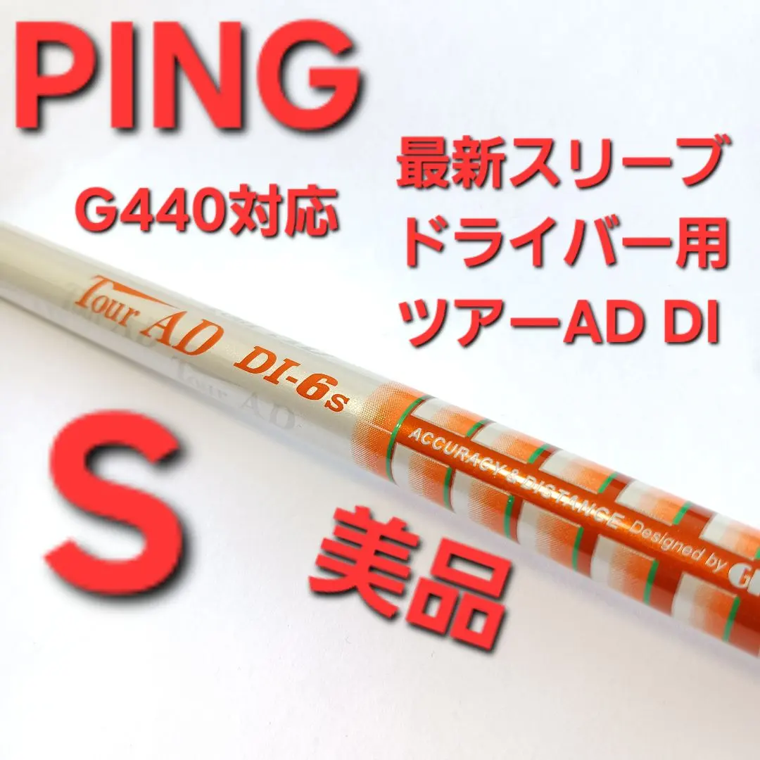 （希少）ツアーAD DI 6S 5W用　ピンスリーブ付 tour ad di 6s ツアーad ping ピンスリーブ 1W5Wセット