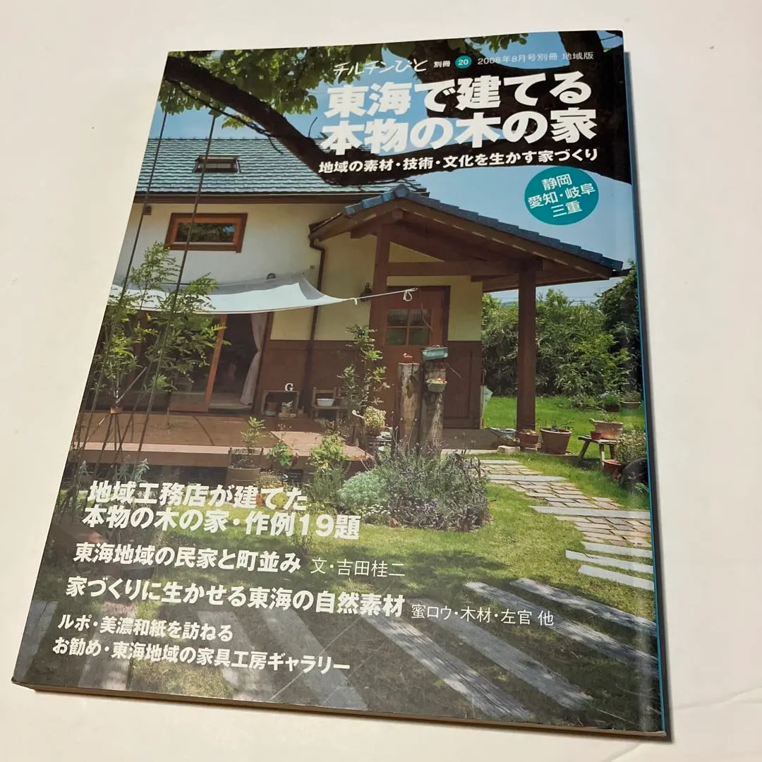 Thumbnail of Chirchin Bito Special Edition No. 20, August 2008, Tokai Edition: Building Authentic Wooden Homes in Tokai