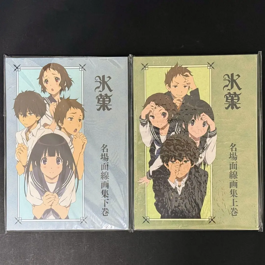 氷菓 名場面線画集 上巻下巻 2冊セット