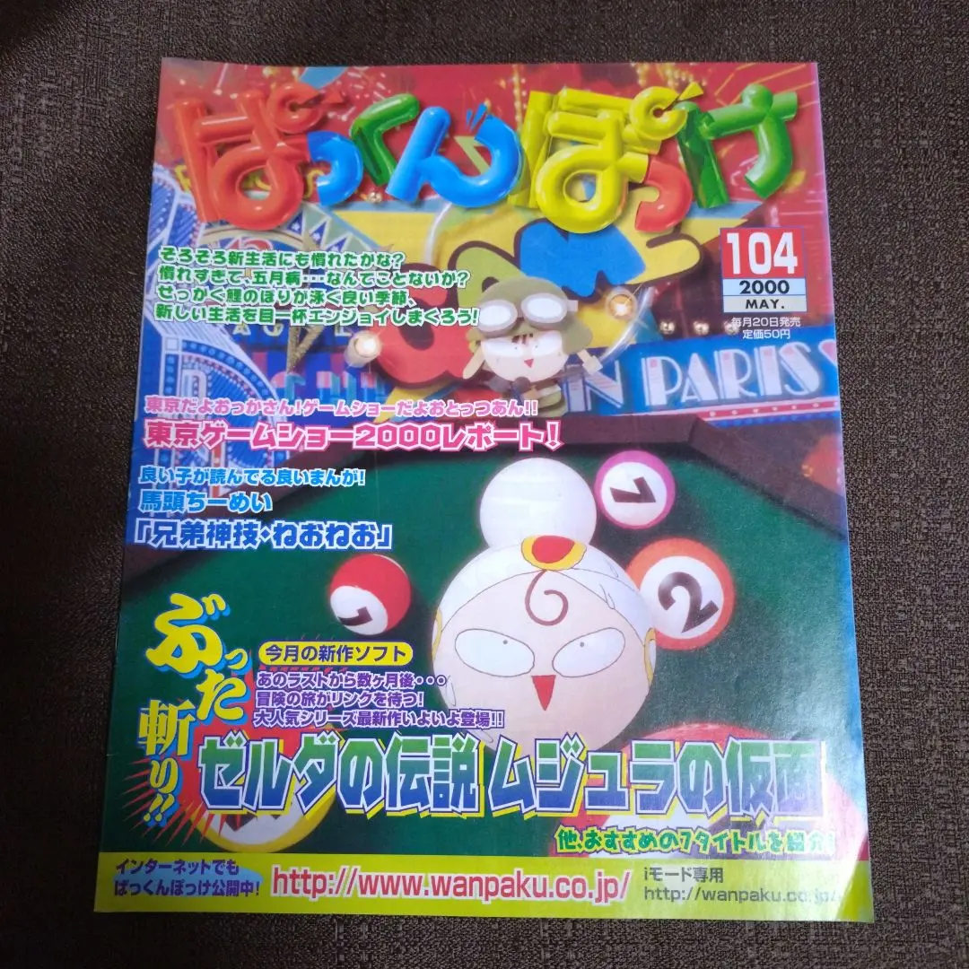 月刊 ぱっくんぽっけ 創刊号 月刊 ぱっくんぽっけ 創刊号