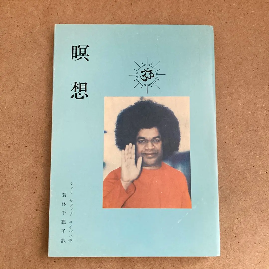 大学生 割引 希少書籍❗️サティア・サイババ関連書籍です❗️(単品価格、1冊 その他