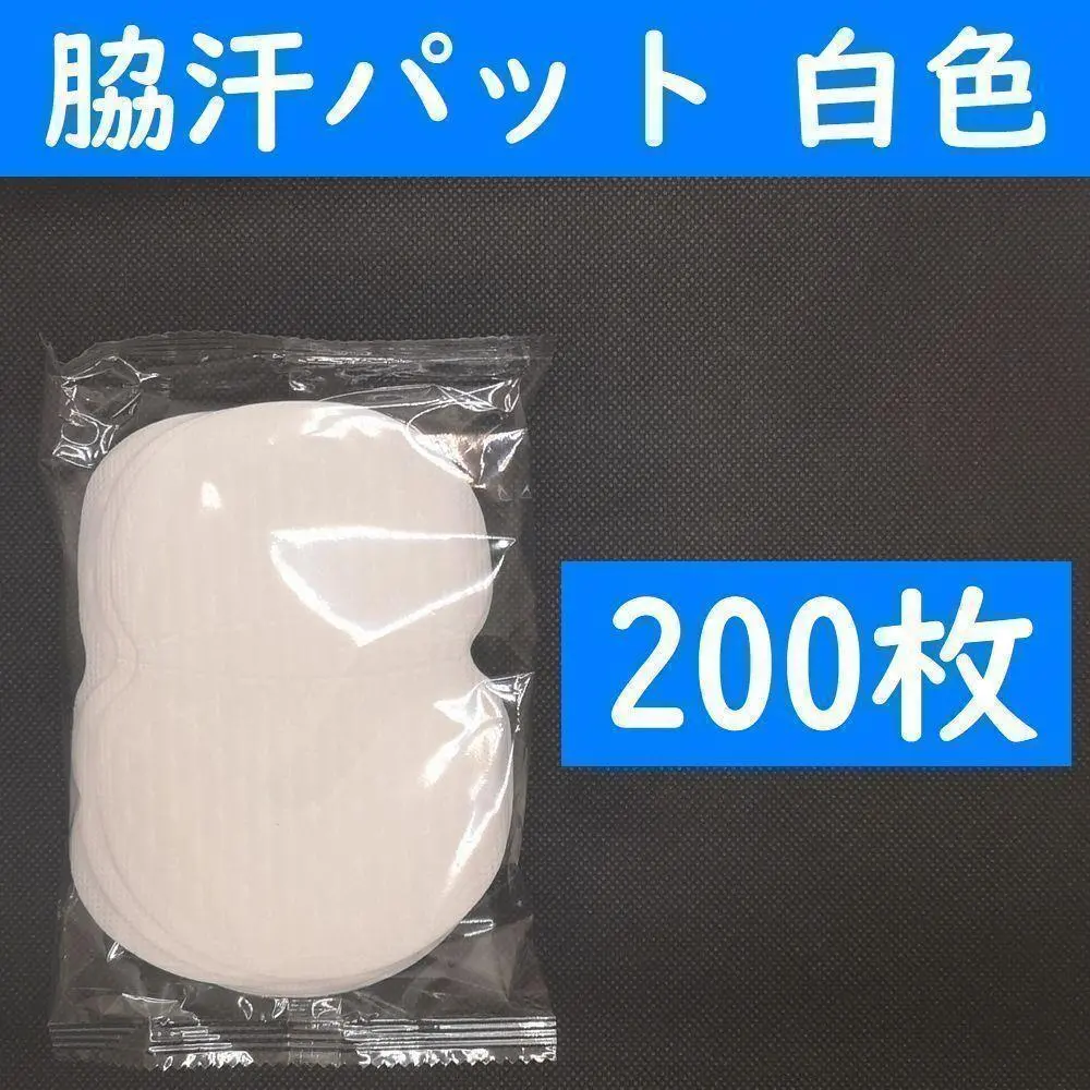 【可於便利商店取貨】200片 腋下汗墊 白色 汗墊 腋下汗 汗漬 的縮圖