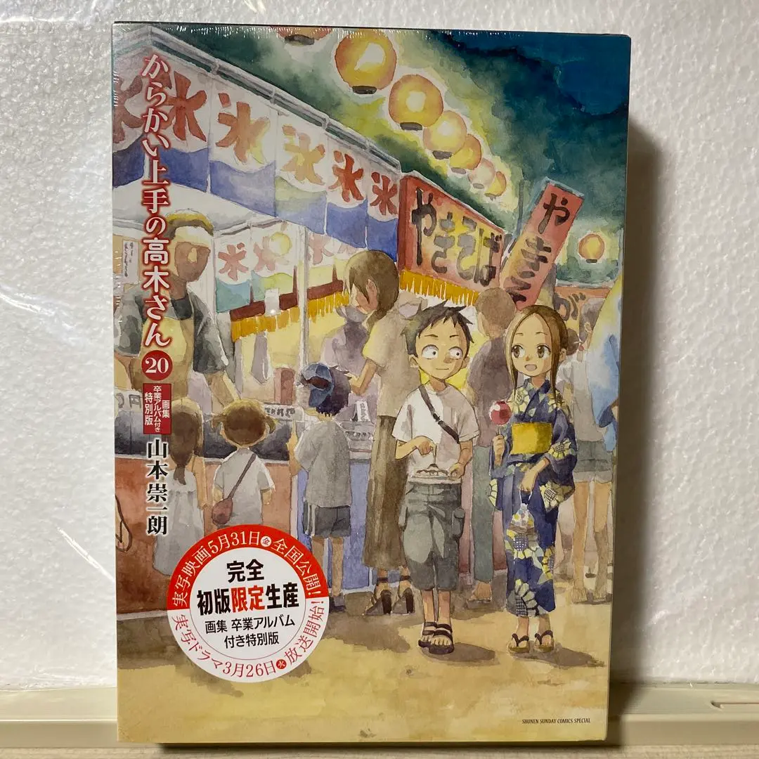 からかい上手の高木さん 20巻 特装版 新品未開封 Amazon.co.jp: からかい上手の高木さん 20巻 イラスト 画集
