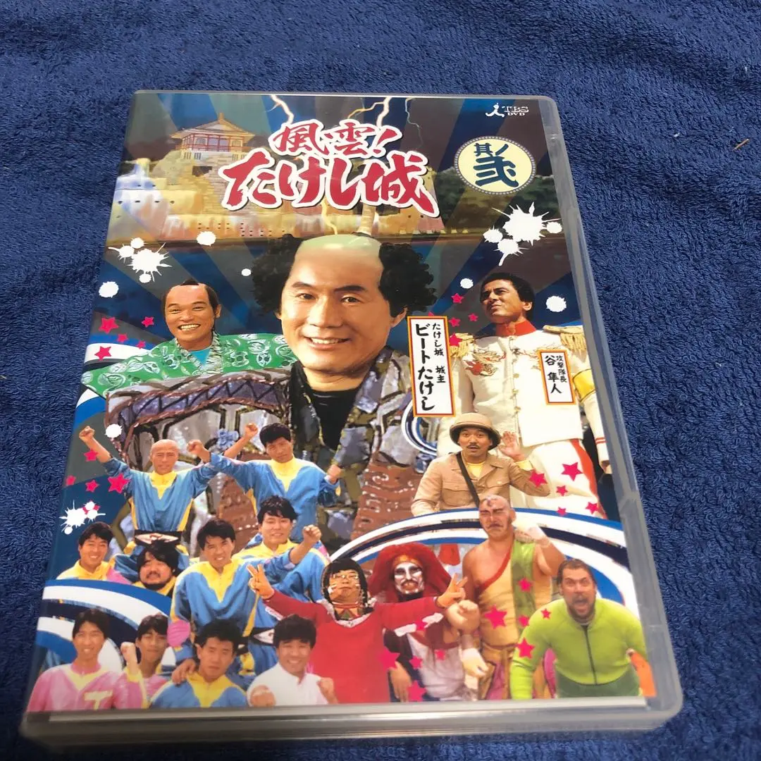 風雲たけし城　DVD２巻セット Amazon.co.jp: Takeshi Fengun Castle DVD DVD DVD Takeshi