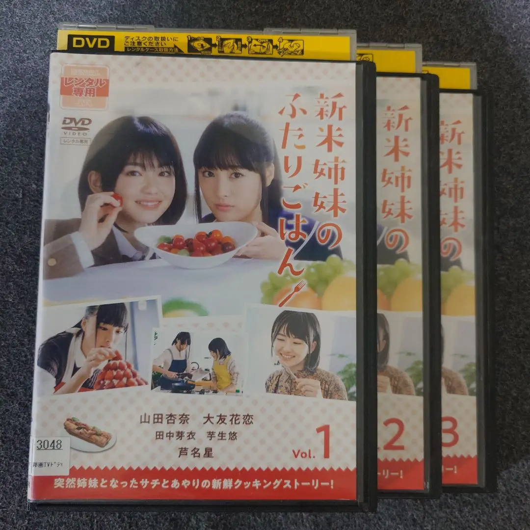 新米姉妹のふたりごはん DVD 全3巻　全巻セット　実写版 山田杏奈主演】新米姉妹のふたりごはん (1) | 宅配DVDレンタルの