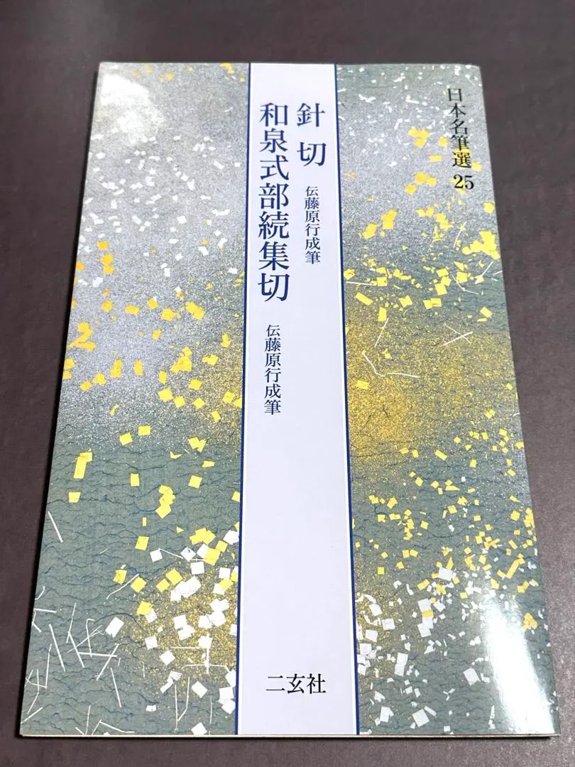 日本名筆選　針切・和泉式部続集切 : 伝藤原行成筆　二玄社 針切・和泉式部続集切[伝藤原行成筆] (日本名筆選 25) | 二玄社
