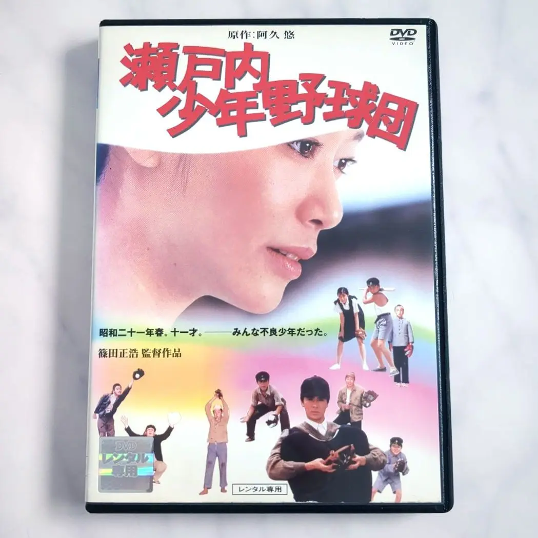 瀬戸内少年野球団 DVD 瀬戸内少年野球団 | かわらべ2