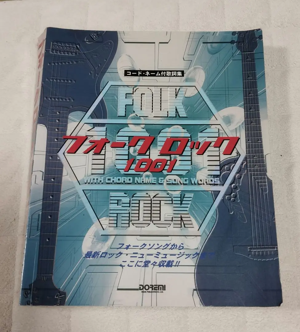 フォークソング1001/FOLK SONG コード付歌詞集/ドレミ楽譜出版社e6 コード付歌詞集・保存版 フォーク・ロック 1001 | 編集部, 田嶌