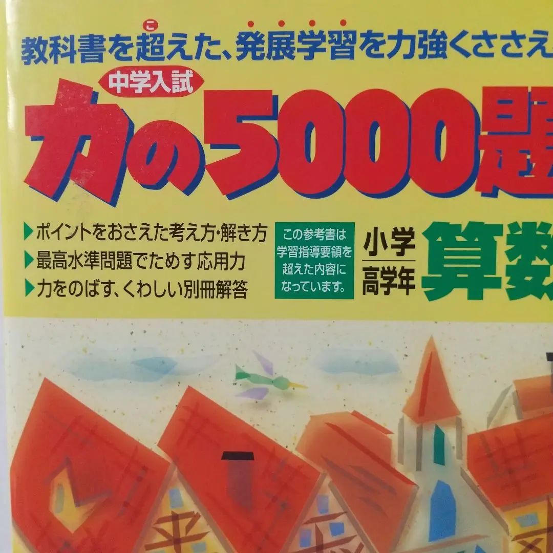 【希少レア】算数力の5000題 新訂版 教学研究社 力の5000題小学高学年算数 |本 | 通販 | Amazon