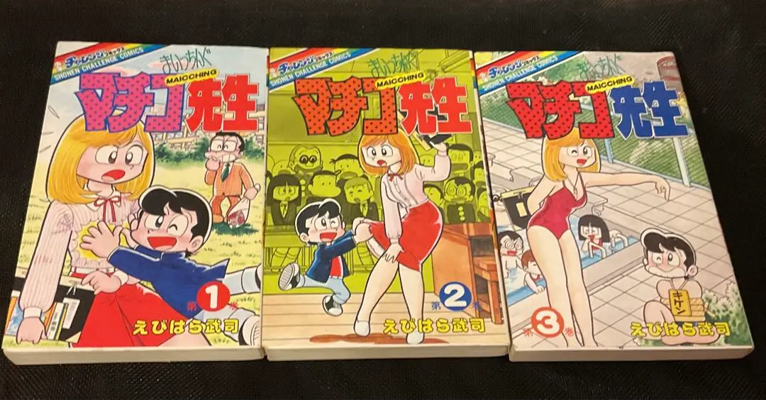 まいっちんぐマチコ先生 全巻 まいっちんぐマチコ先生 【コミックセット】 | えびはら 武司
