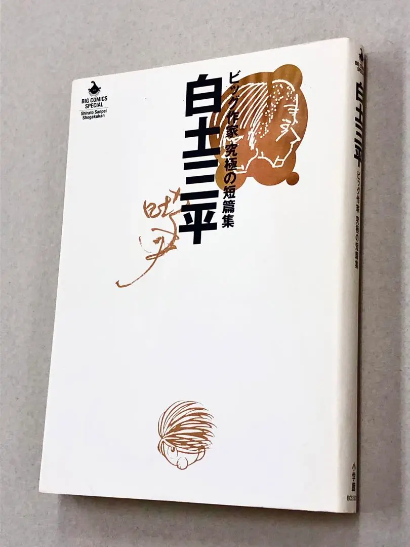 【値下げ】藤子・F・不二雄　ビッグ作家 究極の短編集　初版　希少品 Amazon.co.jp: 藤子・F・不二雄 ビッグ作家 究極の短篇集