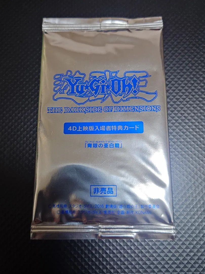 遊戯王 OCG 4D上映版入場者特典カード 青眼の亜白龍 映画「遊☆戯☆王」4D版来場者に、青眼の亜白龍カードのウルトラ