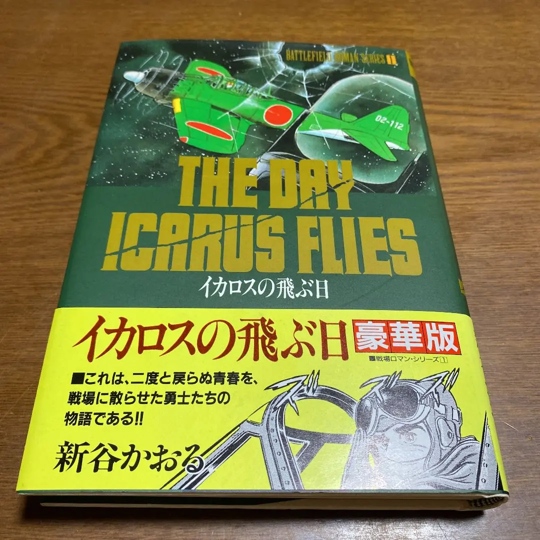 【中古】 イカロスの飛ぶ日/秋田書店/新谷かおる イカロスの飛ぶ日 (秋田トップコミックス 戦場ロマン・シリーズ