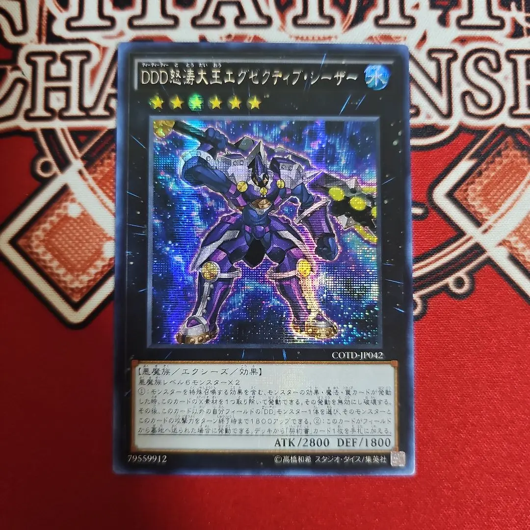 遊戯王　DDD怒涛大王エグゼクティブシーザー　アジア版　シークレット　アジアシク 遊戯王 DDD 怒濤大王 エグゼクティブシーザー アジア版 - 遊戯王