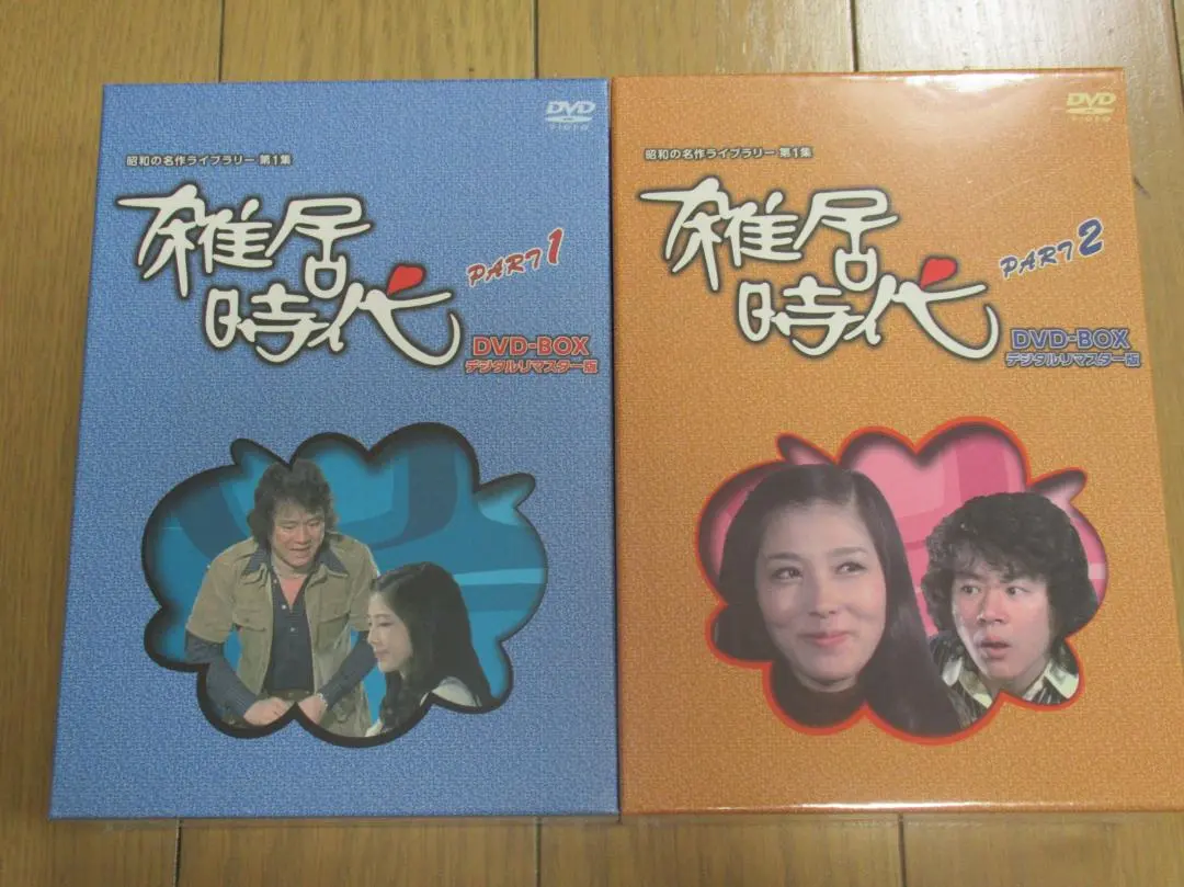 雑居時代 デジタルリマスター版 DVD-BOX 1と2 石立鉄男 大原麗子