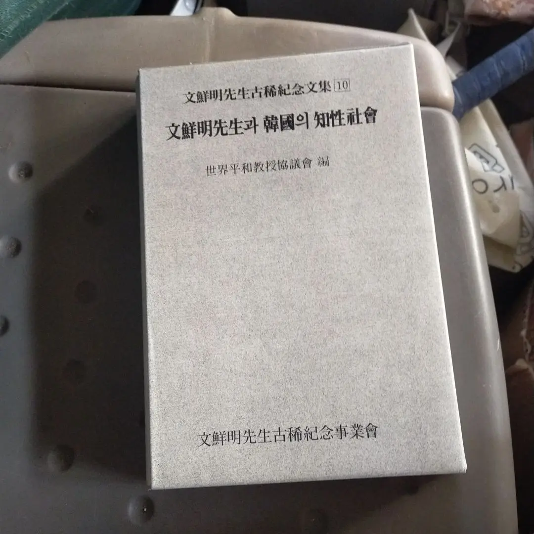 【新品未使用品】文鮮明先生古稀記念文集  全巻セット 2025年最新】文鮮明先生の人気アイテム - メルカリ