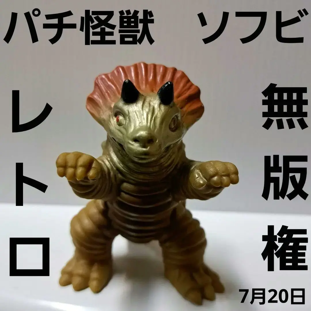 ゴジラ パチ　ソフビ　蓄光　希少品 2025年最新】パチ ソフビ ゴジラの人気アイテム - メルカリ