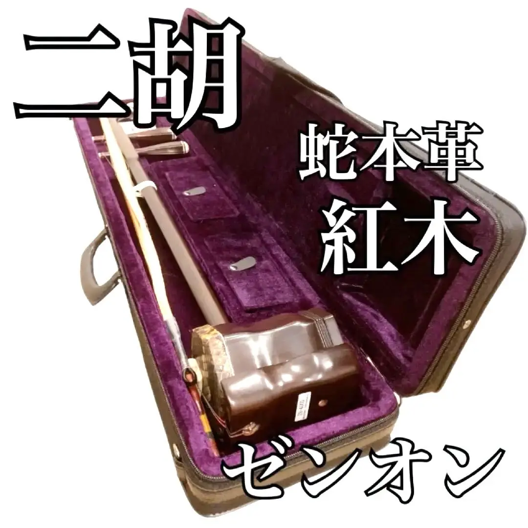 二胡  (紅木）弦 弓 ケース付き 2025年最新】紅木 胡弓の人気アイテム - メルカリ