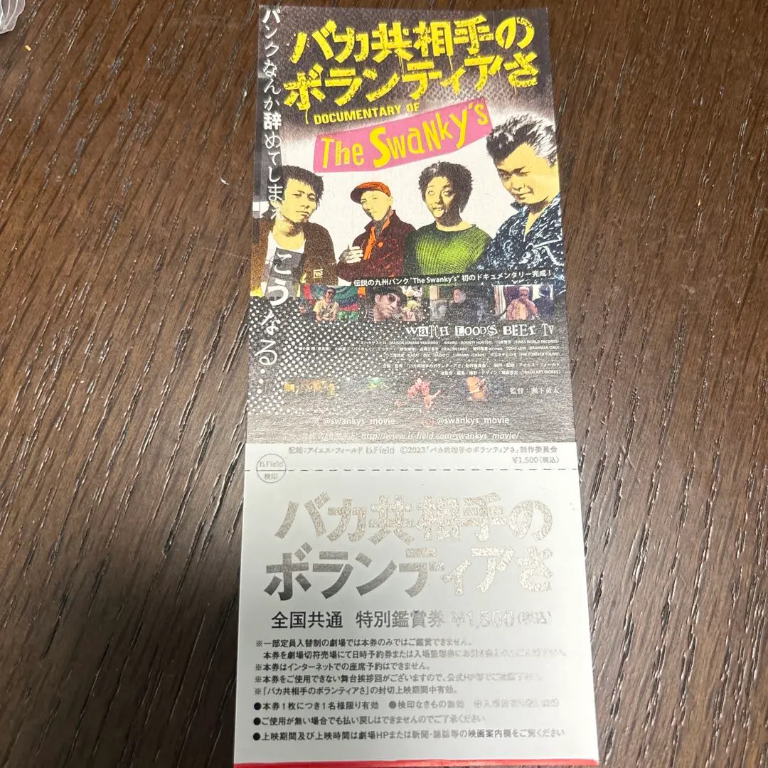 SWANKYS バカ共相手のボランティアさ　映画パンフレット　サイン入り SWANKYS バカ共相手のボランティアさ 映画パンフレット サイン