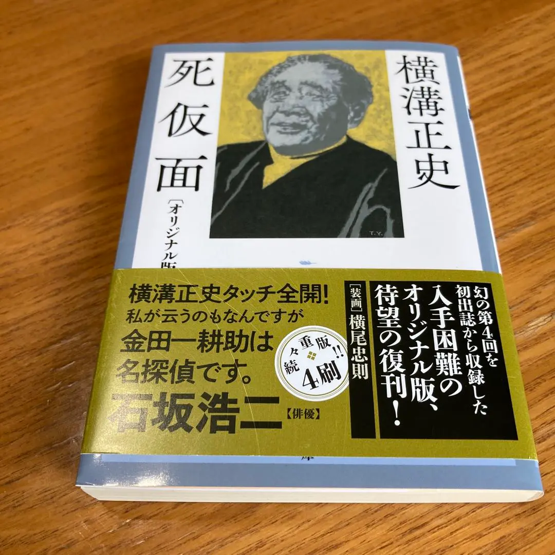 2025年最新】死仮面 横溝正史の人気アイテム - メルカリ