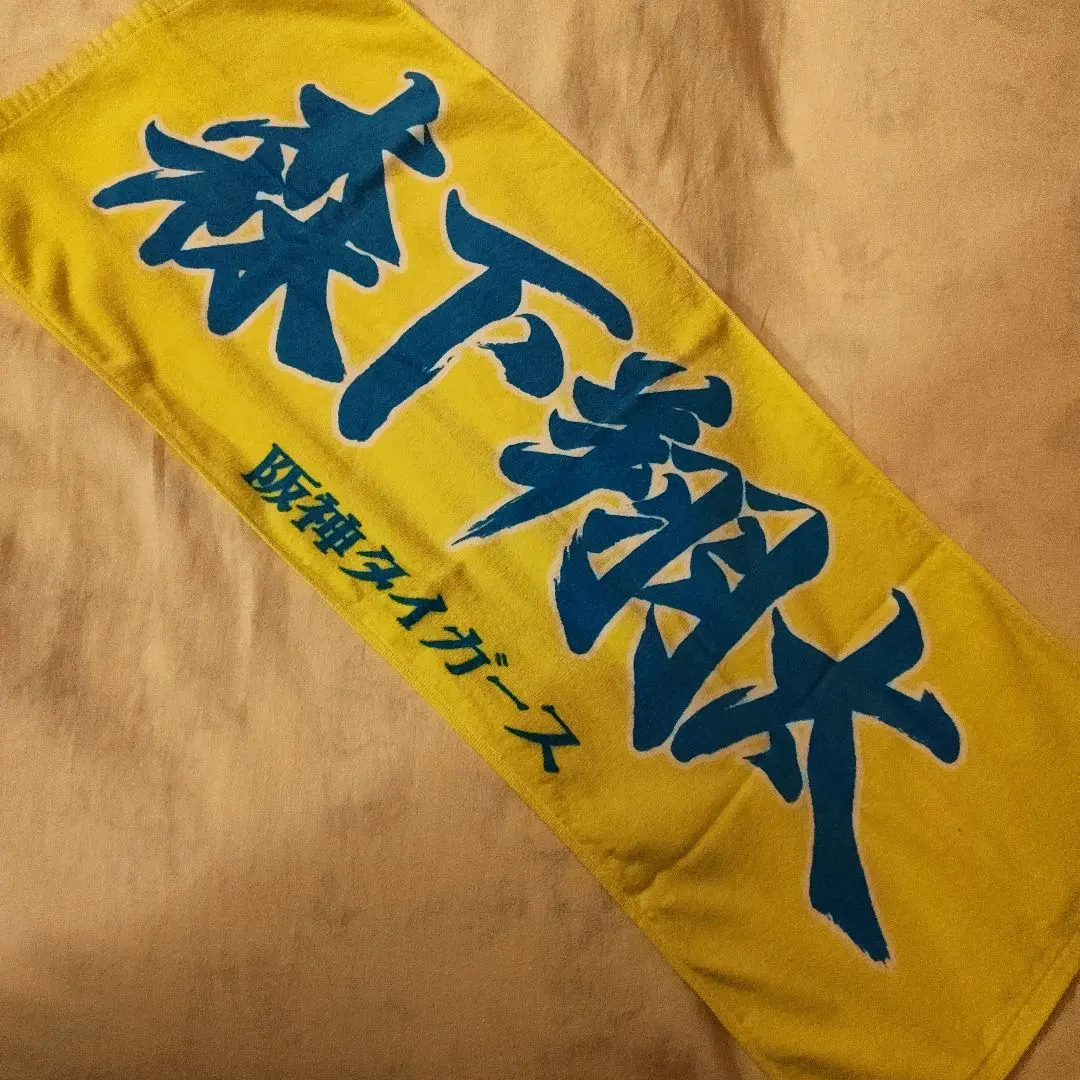 2026年最新】森下翔太 タオルの人気アイテム - メルカリ