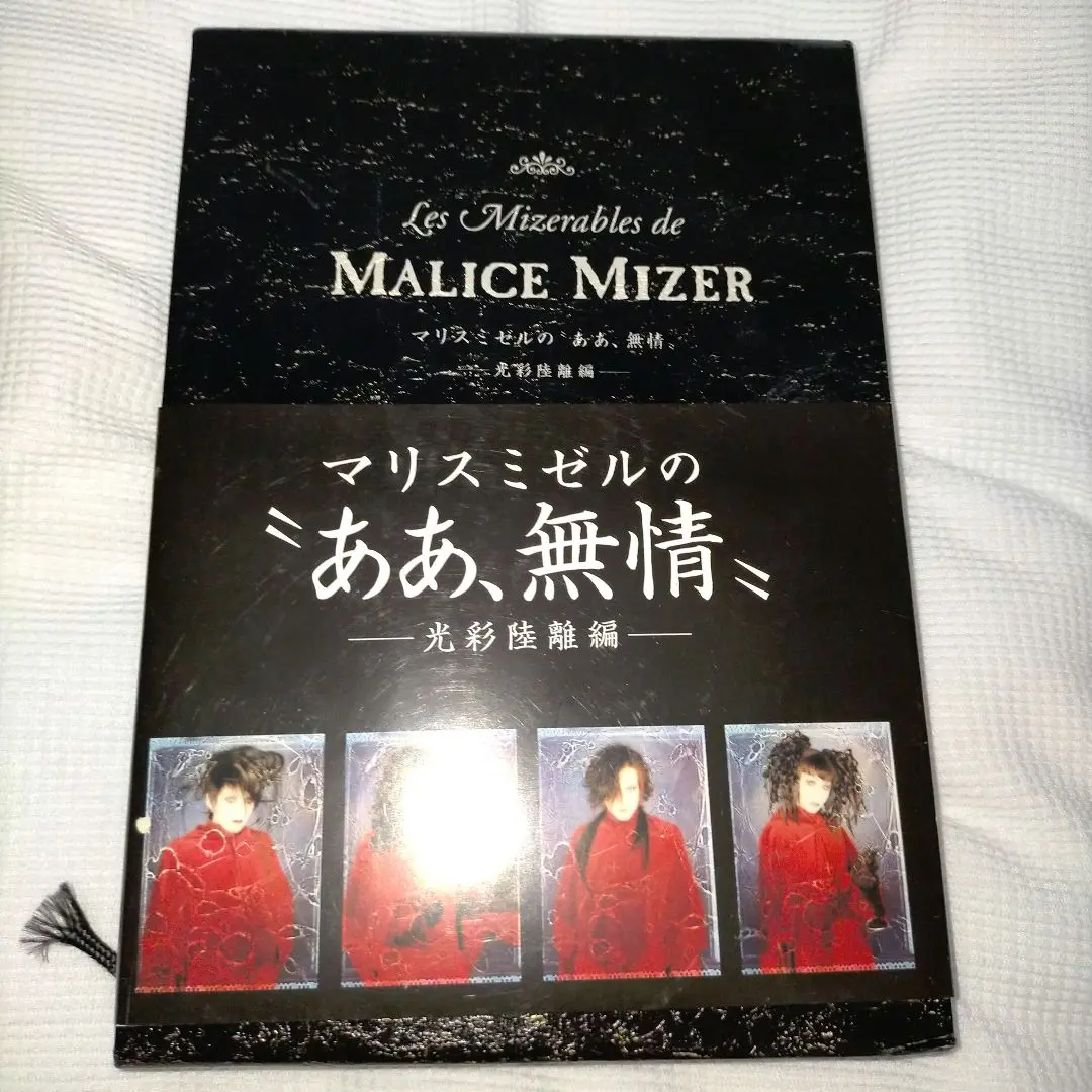 マリス・ミゼルの“ああ、無情”－天地鳴動編－: 中古 | 広瀬充
