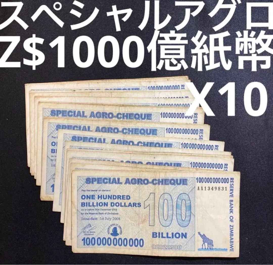 ４枚【証明書付】1000億スペシャルアグロチェックジンバブエ100BILLION 楽天市場】【品質保証書付】 ジンバブエドル 紙幣 ジンバブエ