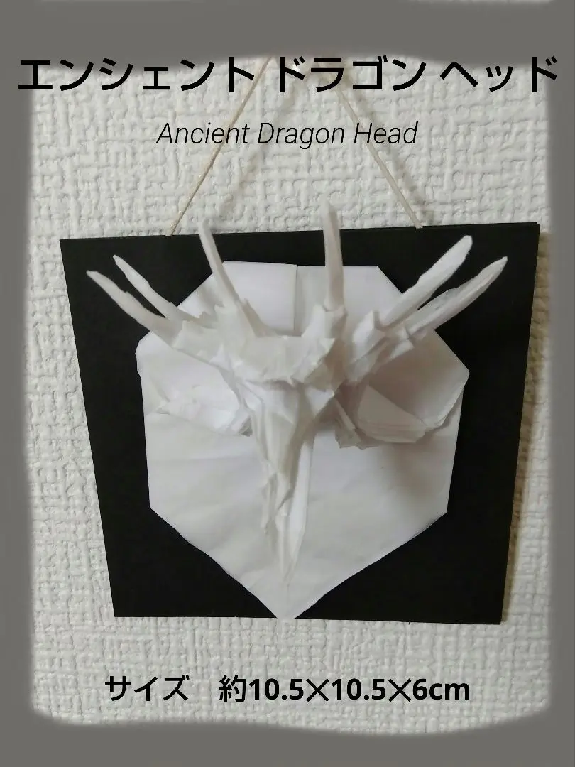 tam　折り紙作品　エンシェントドラゴン(白) ミニエンシェントドラゴン🐲/Small Ancient Dragon🐲 神谷哲史